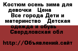 Костюм осень-зима для девочки › Цена ­ 600 - Все города Дети и материнство » Детская одежда и обувь   . Свердловская обл.